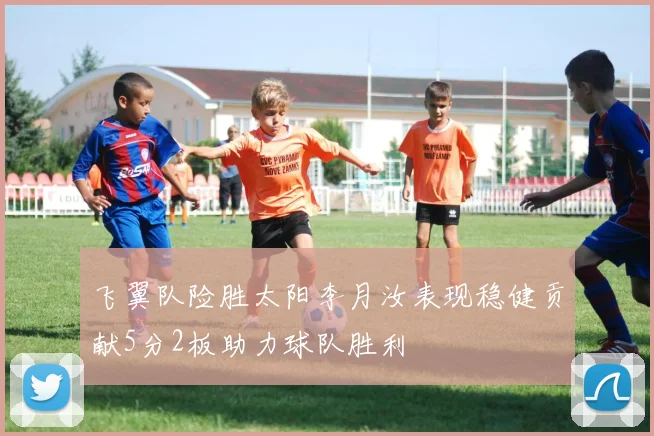 飞翼队险胜太阳李月汝表现稳健贡献5分2板助力球队胜利