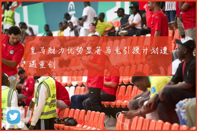 皇马财力优势显著马竞引援计划遭遇重创