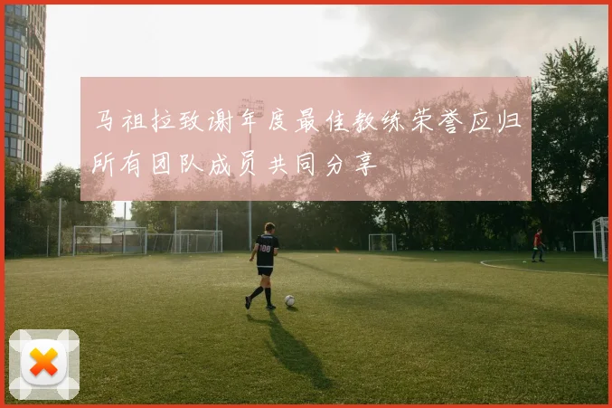 马祖拉致谢年度最佳教练荣誉应归所有团队成员共同分享