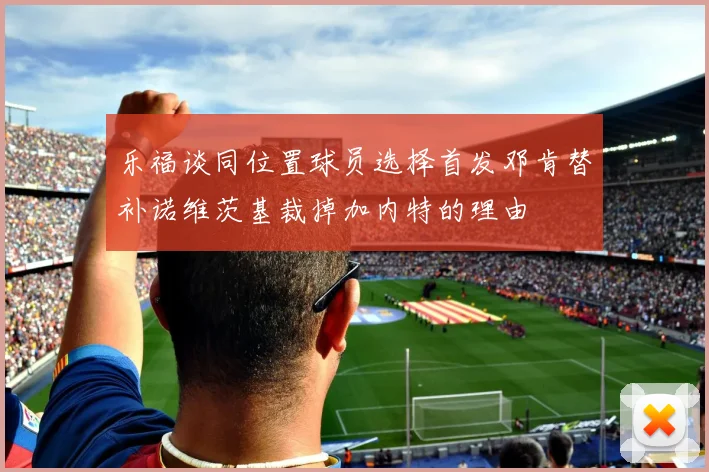 乐福谈同位置球员选择首发邓肯替补诺维茨基裁掉加内特的理由